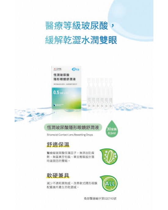 氧視加恆潤玻尿酸隱形眼鏡舒潤液(0.5mlx30支裝)