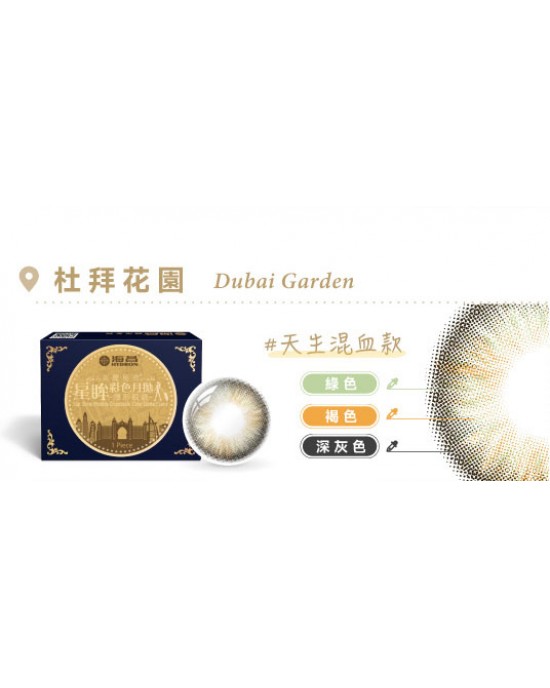海昌〈城市系列〉彩色月拋隱形眼鏡【1片裝】2盒