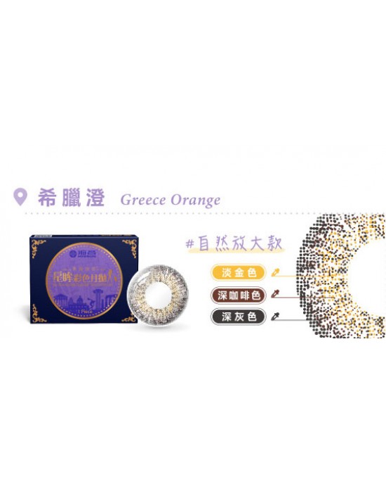 海昌〈城市系列〉彩色月拋隱形眼鏡【1片裝】2盒
