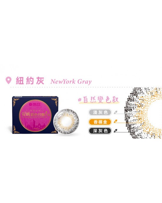 海昌〈城市系列〉彩色月拋隱形眼鏡【1片裝】2盒