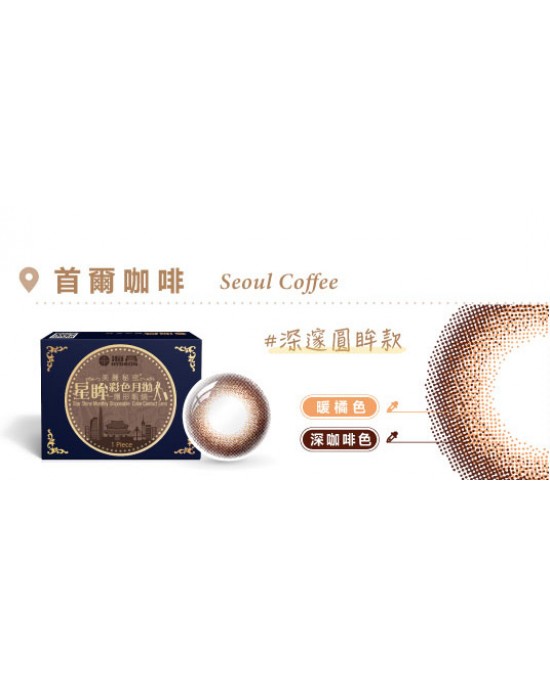 海昌〈城市系列〉彩色月拋隱形眼鏡【1片裝】2盒