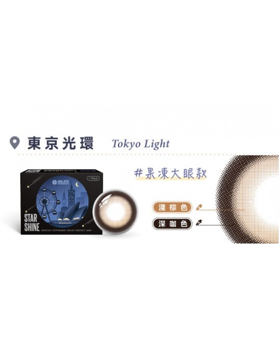 海昌〈城市系列〉彩色月拋隱形眼鏡【1片裝】2盒
