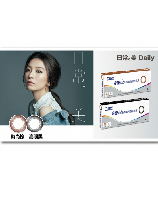 帝康彩色日拋軟性隱形眼鏡【10片裝】2盒