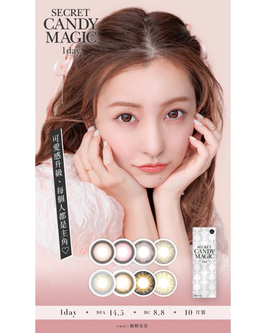 CandyMagic〈Secret系列〉彩色日拋隱形眼鏡【10片裝】2盒