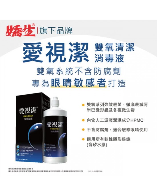嬌生愛視潔雙氧保養液【360ML】 嬌生愛視潔雙氧保養液【360ML】