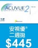 安視優二週拋隱形眼鏡【6片裝】6盒組 安視優二週拋隱形眼鏡【6片裝】6盒組