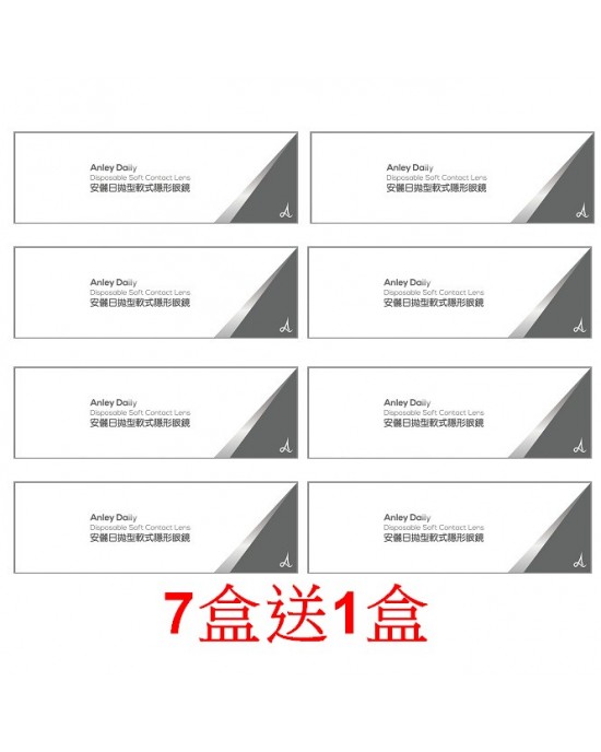 安儷日拋軟式隱形眼鏡【30片裝】7盒送1盒共8盒