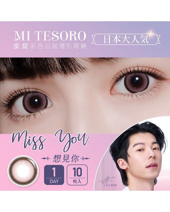 MI TESORO〈蜜緹〉彩色日拋隱形眼鏡【10片裝】2盒