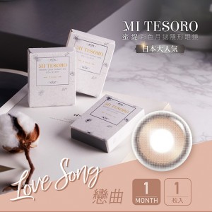 MI TESORO〈蜜緹〉彩色月拋隱形眼鏡【1片裝】2盒