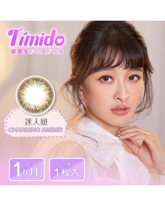 Timido〈媞蜜多〉彩色月拋隱形眼鏡【1片裝】2盒