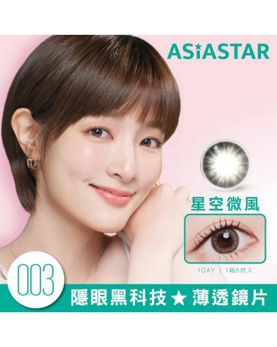 ASIASTAR〈純粹美〉彩色日拋隱形眼鏡【6片裝】2盒