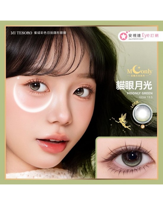 MI TESORO〈蜜緹月光系列〉彩色日拋隱形眼鏡【10片裝】2盒