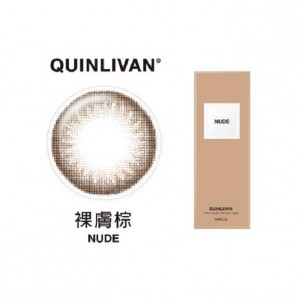 QUINLIVAN慕〈微美瞳〉彩色日拋隱形眼鏡【10片裝】(裸膚棕)