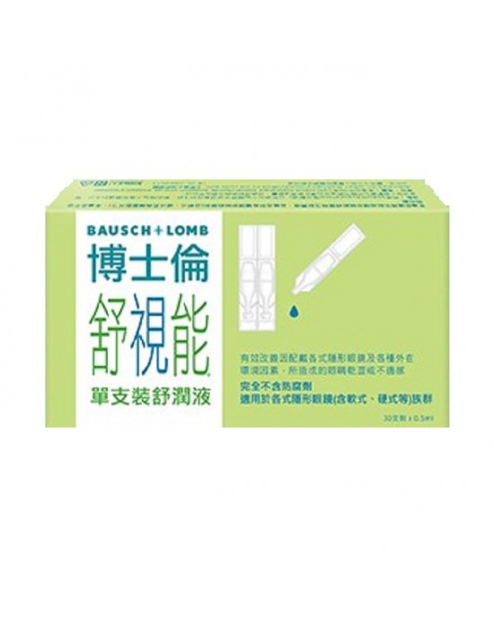 博士倫舒視能舒潤液【0.5ML】30支裝