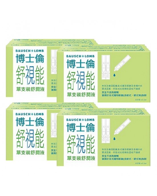 博士倫舒視能舒潤液【0.5ML】30支裝4盒