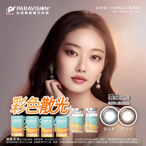 浩視彩色散光隱形眼鏡【1片瓶裝】2瓶 浩視彩色散光隱形眼鏡【1片瓶裝】2瓶