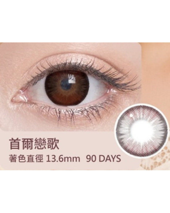 浩視彩色球面隱形眼鏡【1片瓶裝】2瓶 浩視彩色球面隱形眼鏡【1片瓶裝】2瓶