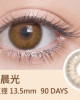 浩視彩色球面隱形眼鏡【1片瓶裝】2瓶 浩視彩色球面隱形眼鏡【1片瓶裝】2瓶