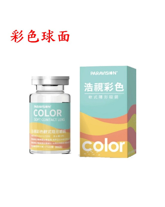 浩視彩色球面隱形眼鏡【1片瓶裝】2瓶 浩視彩色球面隱形眼鏡【1片瓶裝】2瓶