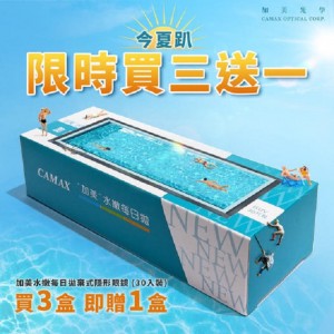 加美水嫩每日拋隱形眼鏡【30片裝】3送1共4盒