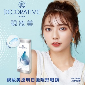 視妝美〈DECORATIVE〉日拋隱形眼鏡【30片裝】2盒 視妝美〈DECORATIVE〉日拋隱形眼鏡【30片裝】2盒
