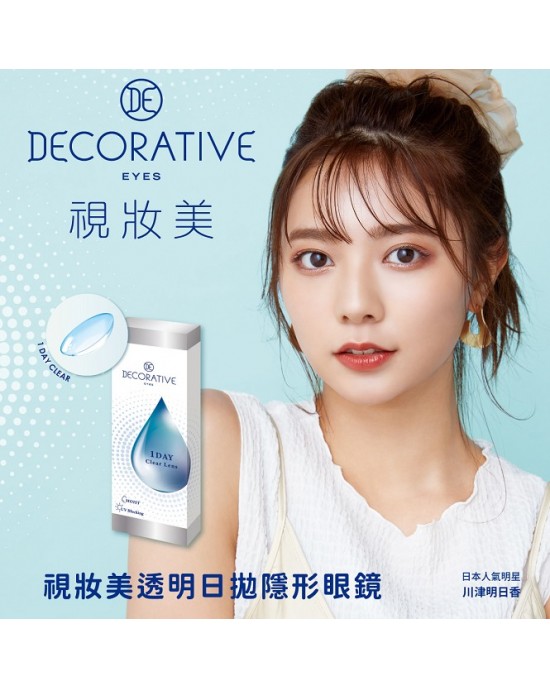 視妝美〈DECORATIVE〉日拋隱形眼鏡【30片裝】2盒