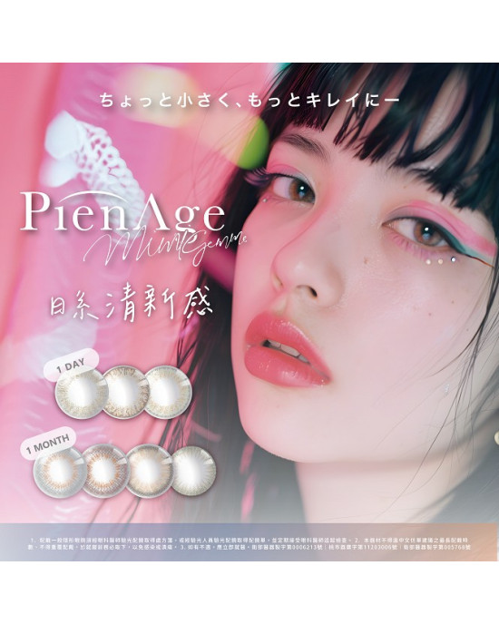 視妝美〈PienAge〉彩色月拋隱形眼鏡【1片裝】2盒 視妝美〈PienAge〉彩色月拋隱形眼鏡【1片裝】2盒