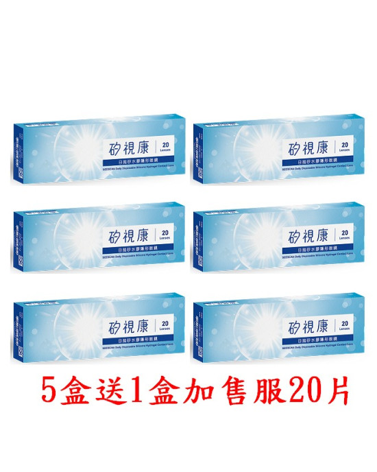 矽視康矽水膠日拋隱形眼鏡【20片裝】5盒送1盒共6盒加售服20片