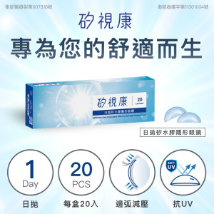 矽視康矽水膠日拋隱形眼鏡【20片裝】2盒 矽視康矽水膠日拋隱形眼鏡【20片裝】2盒
