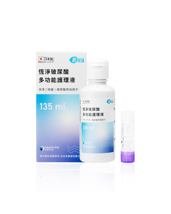 氧視加恆淨多功能護理液【135ML】(硬式 角膜塑型片專用)