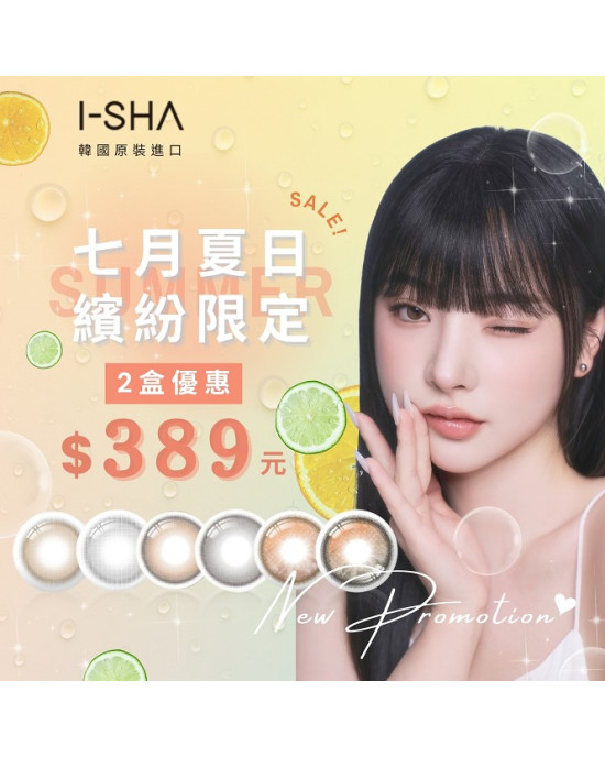 I-SHA愛依莎〈Oriana〉彩色隱形眼鏡【1片裝】2盒 I-SHA愛依莎〈Oriana〉彩色隱形眼鏡【1片裝】2盒