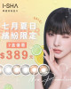 I-SHA愛依莎〈Oriana〉彩色隱形眼鏡【1片裝】2盒 I-SHA愛依莎〈Oriana〉彩色隱形眼鏡【1片裝】2盒