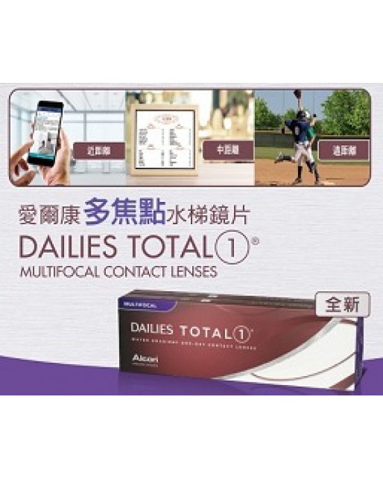 愛爾康dailies Total1 全涵氧 多焦日拋隱形眼鏡 10片