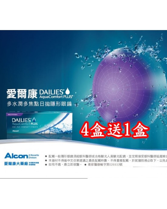 愛爾康〈多水潤〉多焦日拋隱形眼鏡【30片裝】4盒送1盒共5盒 愛爾康〈多水潤〉多焦日拋隱形眼鏡【30片裝】4盒送1盒共5盒