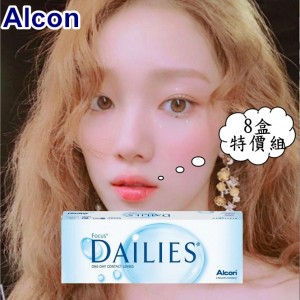愛爾康DAILIES〈風格〉日拋隱形眼鏡【30片裝】6盒送2盒共8盒 愛爾康DAILIES〈風格〉日拋隱形眼鏡【30片裝】6盒送2盒共8盒