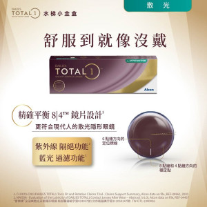 愛爾康DAILIES TOTAL1〈全涵氧〉散光日拋隱形眼鏡【30片裝】2盒加送2盒5片裝