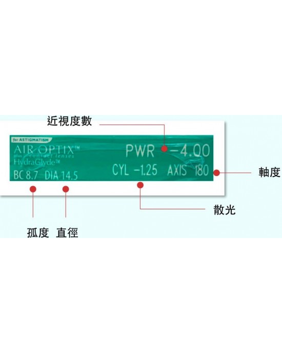 愛爾康AIR OPTIX〈舒視氧〉親水聚合散光隱形眼鏡【3片裝】2盒