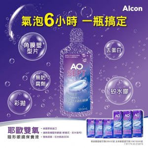 愛爾康AO雙氧保養液【360ML】 愛爾康AO雙氧保養液【360ML】