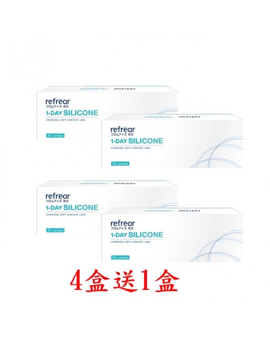 睿視能〈refrear〉矽水膠日拋隱形眼鏡【30片裝】4盒送1盒共5盒