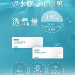 睿視能〈refrear〉矽水膠日拋隱形眼鏡【30片裝】4盒送1盒共5盒