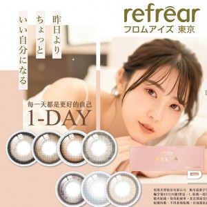 睿視能〈refrear〉矽水膠彩色日拋隱形眼鏡【10片裝】2盒