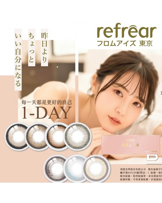 睿視能〈refrear〉矽水膠彩色日拋隱形眼鏡【10片裝】2盒