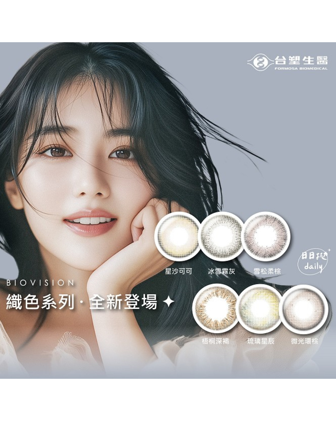 BioVision康視騰〈織色〉彩色日拋隱形眼鏡【10片裝】2盒