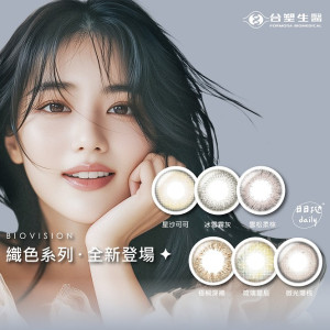 BioVision康視騰〈織色〉彩色日拋隱形眼鏡【10片裝】2盒