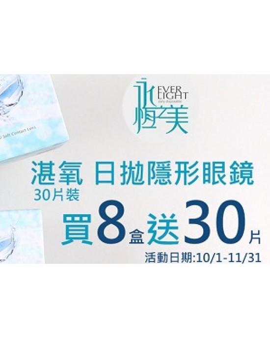 永恆之美〈湛氧〉日拋隱形眼鏡【30片裝】8盒送30片 永恆之美〈湛氧〉日拋隱形眼鏡【30片裝】8盒送30片