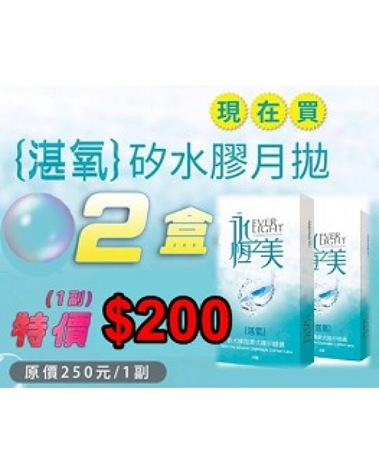 永恆之美〈湛氧〉矽水膠月拋隱形眼鏡【1片裝】2盒 永恆之美〈湛氧〉矽水膠月拋隱形眼鏡【1片裝】2盒