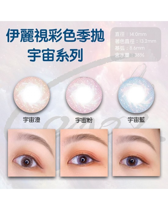 伊麗視〈宇宙〉彩色季拋隱形眼鏡【1片瓶裝】2瓶 伊麗視〈宇宙〉彩色季拋隱形眼鏡【1片瓶裝】2瓶