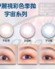 伊麗視〈宇宙〉彩色季拋隱形眼鏡【1片瓶裝】2瓶 伊麗視〈宇宙〉彩色季拋隱形眼鏡【1片瓶裝】2瓶