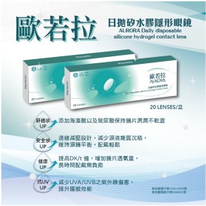 歐若拉〈AURORA〉日拋矽水膠隱形眼鏡【20片裝】6盒送2盒共8盒 歐若拉〈AURORA〉日拋矽水膠隱形眼鏡【20片裝】6盒送2盒共8盒