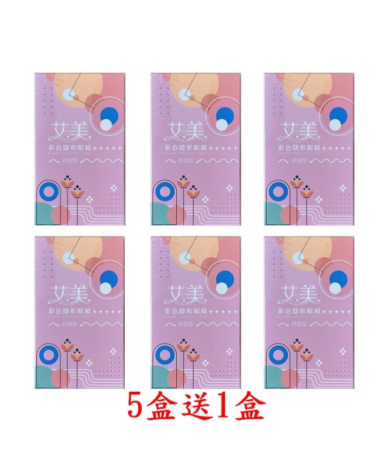 艾美〈悠活〉彩色月拋隱形眼鏡【1片裝】5盒送1盒共6盒